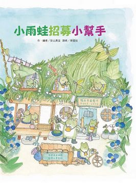 小雨蛙招募小幫手